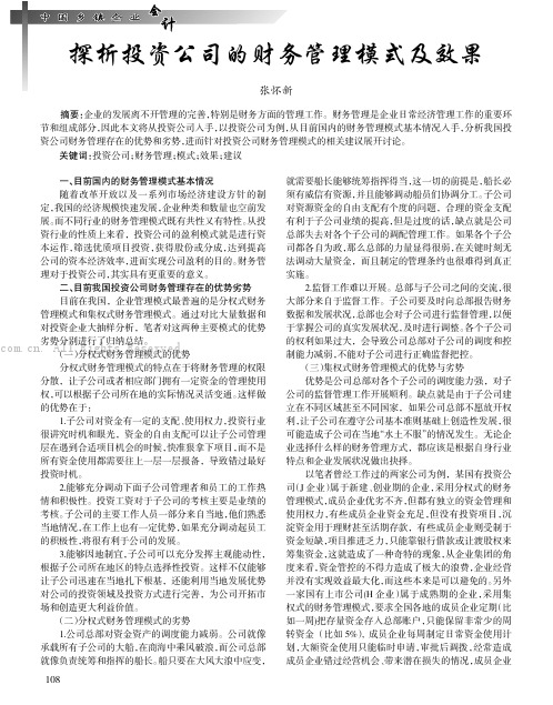 浅析投资公司的财务管理模式及效果