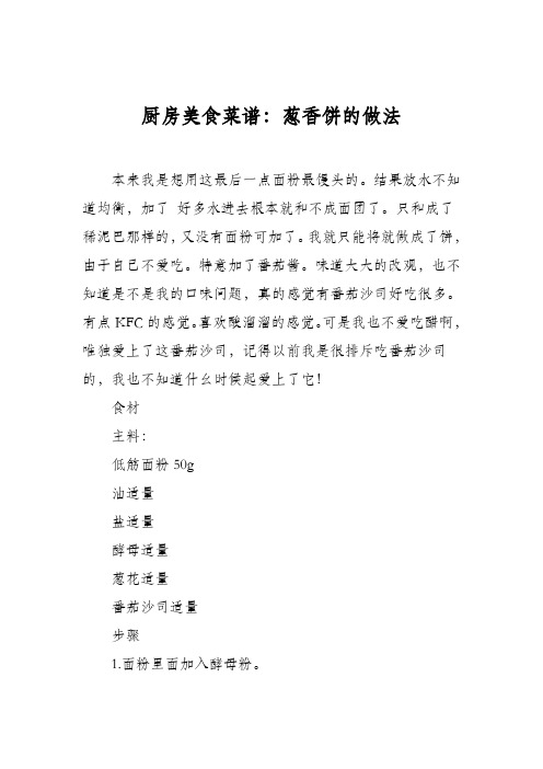 厨房美食菜谱：葱香饼的做法