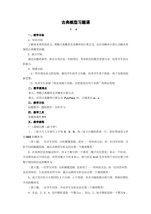 古典概型习题课(俞  健)