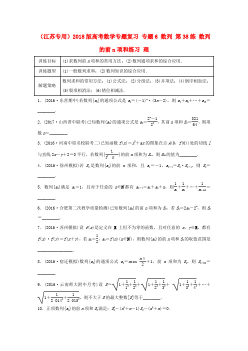 (江苏专用)2018版高考数学专题复习 专题6 数列 第38练 数列的前n项和练习 理