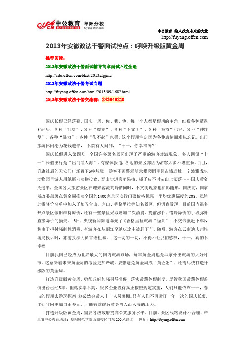 2013年安徽政法干警面试热点：呼唤升级版黄金周