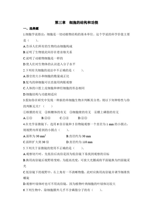 苏教版高中生物必修1 第三章章末复习：《细胞的结构和功能》单元检测