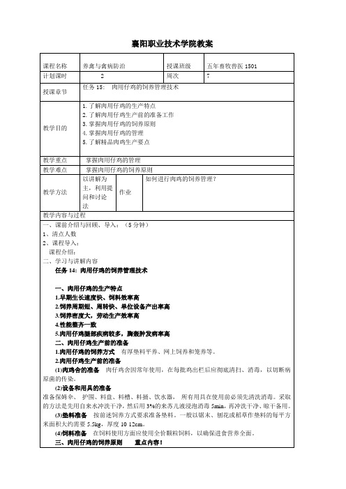 养禽生产与疾病防治 教案15