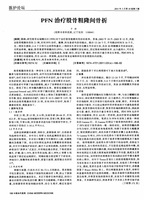 PFN治疗股骨粗隆间骨折
