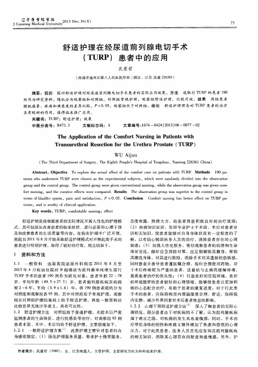 舒适护理在经尿道前列腺电切手术(TURP)患者中的应用