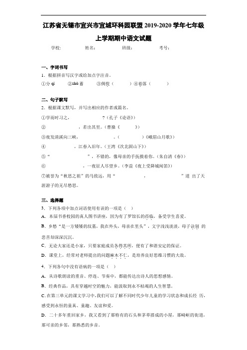 江苏省无锡市宜兴市宜城环科园联盟2020至2021学年七年级上学期期中语文试题