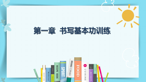 小学教师教学基本功训练课件 第一章  书写基本功训练