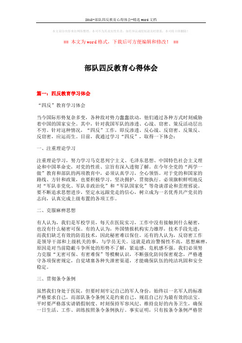 2018-部队四反教育心得体会-精选word文档 (4页)