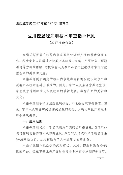 医用控温毯注册技术审查指导原则(2017年修订版)
