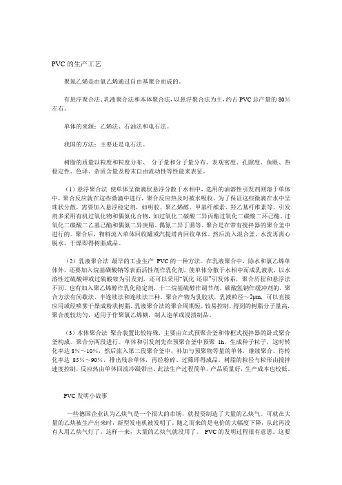 聚氯乙烯PVC的生产工艺和基础知识