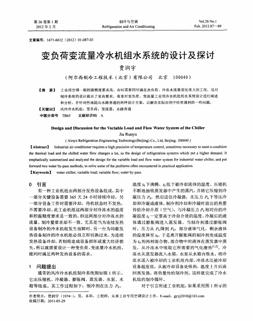 变负荷变流量冷水机组水系统的设计及探讨