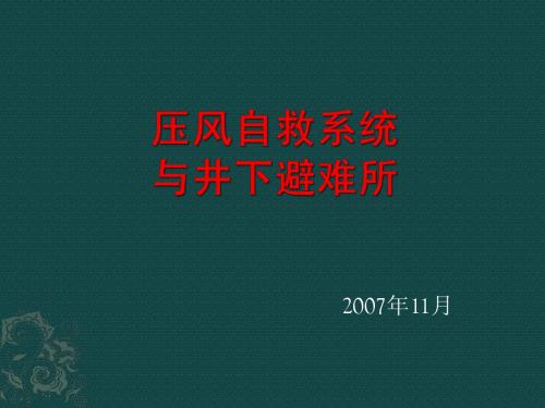 压风自救系统与避难所