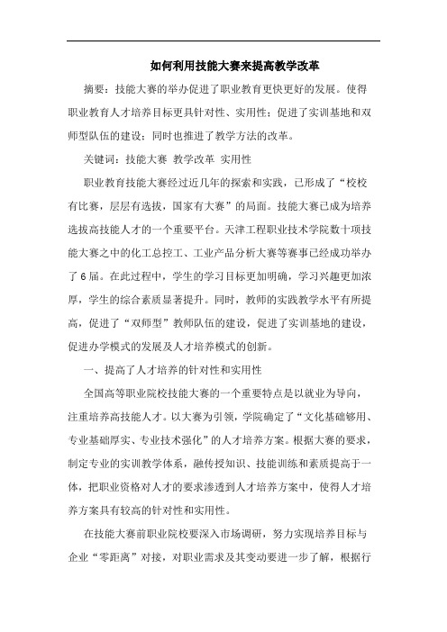如何利用技能大赛来提高教学改革论文
