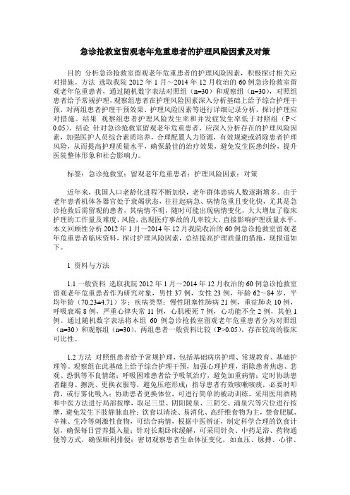 急诊抢救室留观老年危重患者的护理风险因素及对策
