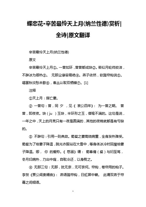 蝶恋花·辛苦最怜天上月(纳兰性德)赏析-全诗-原文翻译