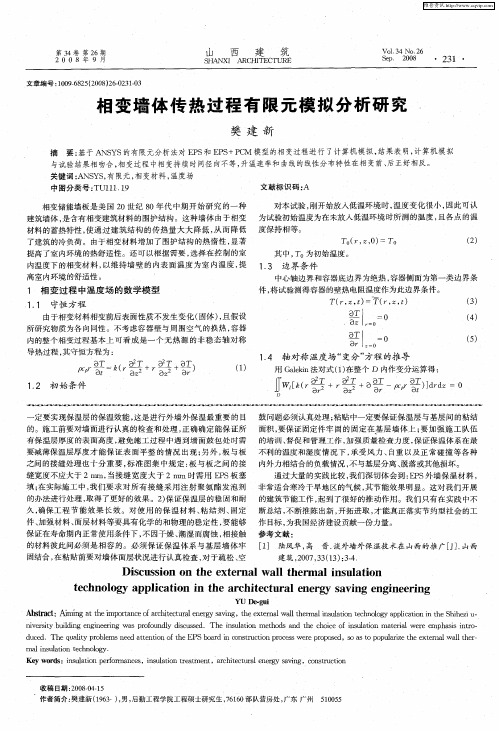 相变墙体传热过程有限元模拟分析研究