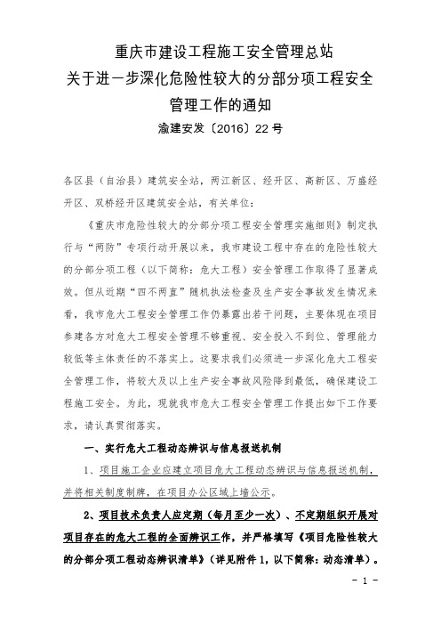 《关于进一步深化危险性较大分部分项工程的安全管理工作的通知》(渝建安发【2016】22号)