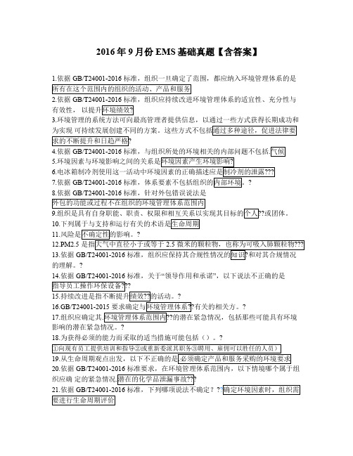 2016年9月份EMS基础真题【含答案】