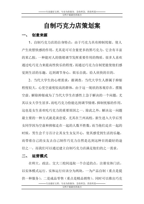 自制巧克力店策划案1