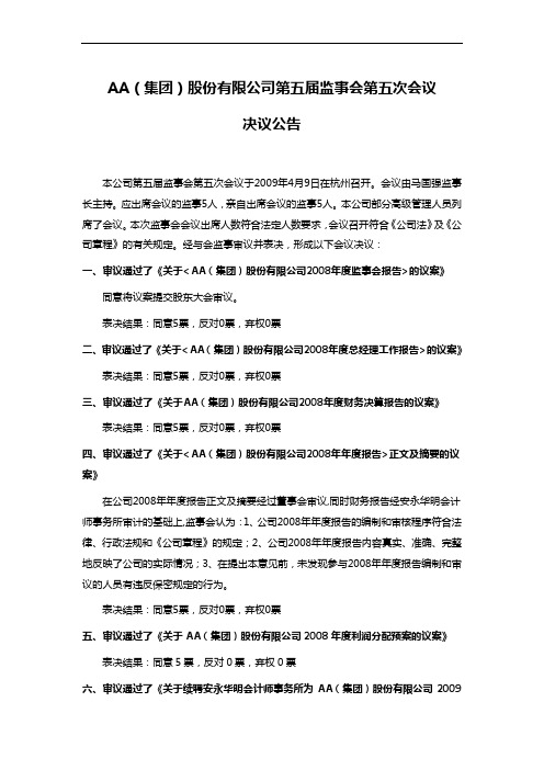 AA(集团)股份有限公司第五届监事会第五次会议决议公告