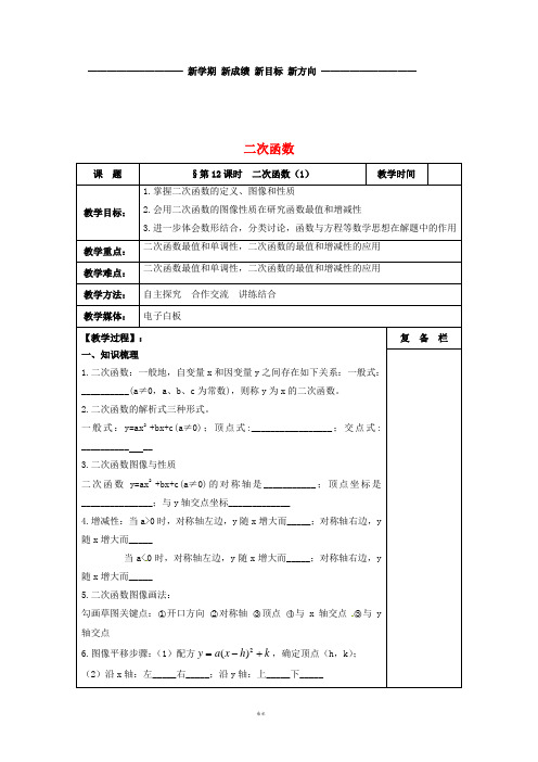 中考数学一轮复习 第12课时 二次函数(1)教案