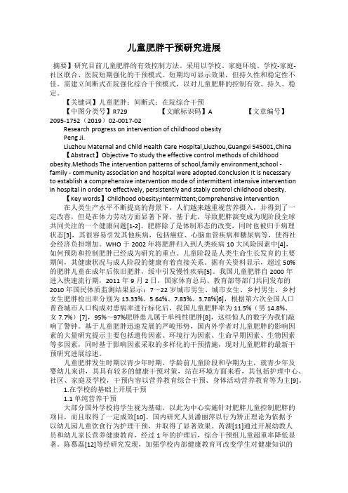 儿童肥胖干预研究进展