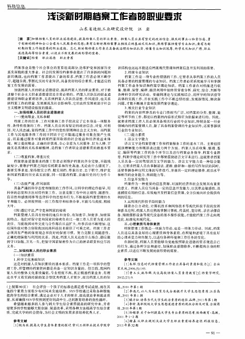 浅谈新时期档案工作者的职业要求