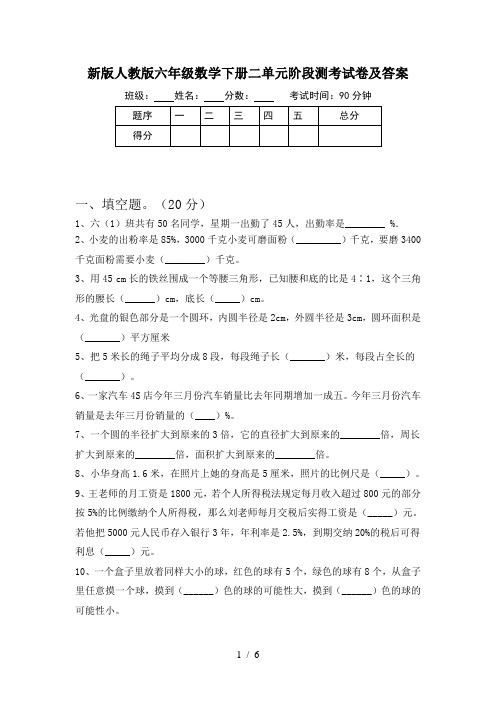 新版人教版六年级数学下册二单元阶段测考试卷及答案