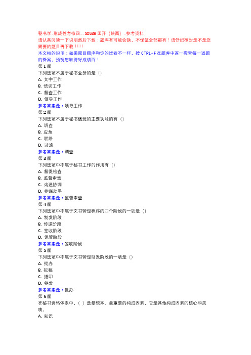 秘书学-形成性考核四-国开(陕西)-参考资料