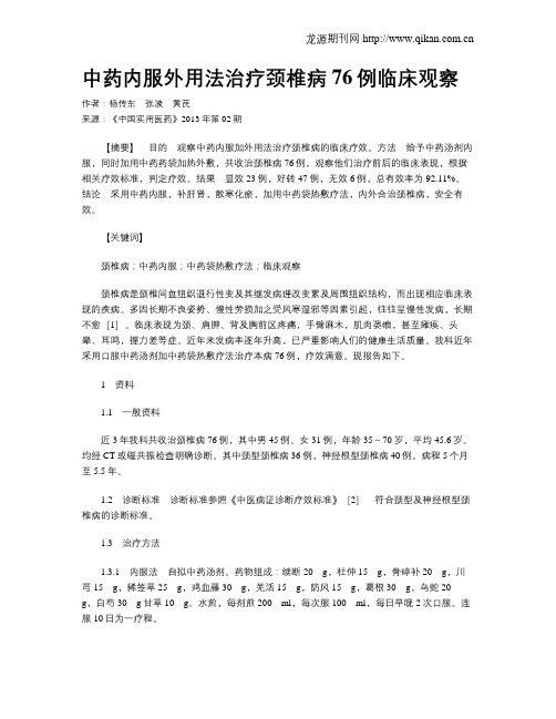 中药内服外用法治疗颈椎病76例临床观察