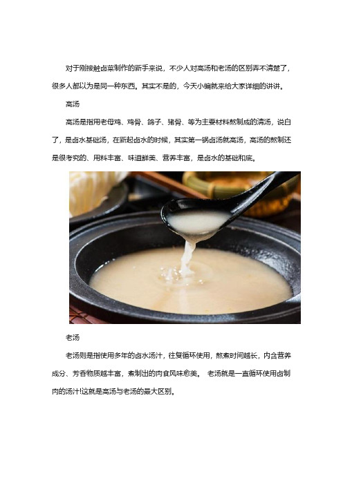 卤水中高汤和老汤有什么区别