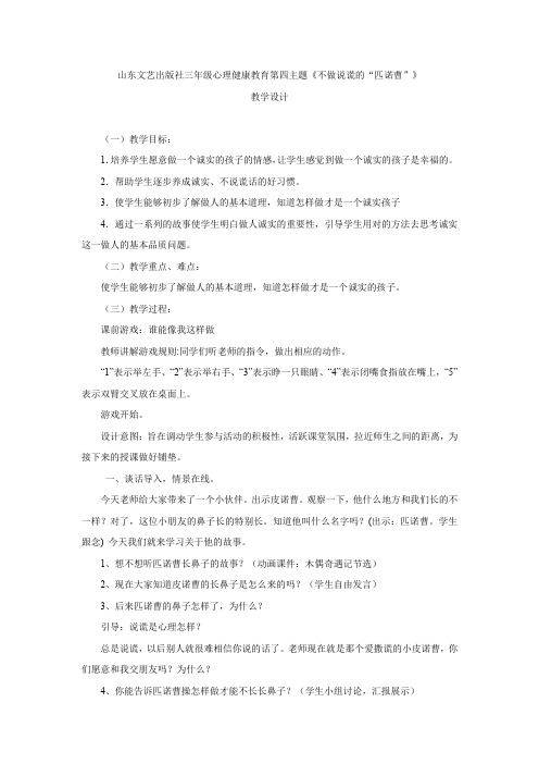 小学心理健康教育_《不做说谎的“匹诺曹”》教学设计学情分析教材分析课后反思