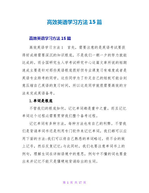 高效英语学习方法15篇