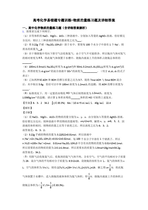 高考化学易错题专题训练-物质的量练习题及详细答案