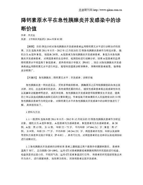 降钙素原水平在急性胰腺炎并发感染中的诊断价值