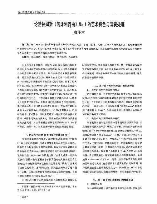 论勃拉姆斯《匈牙利舞曲》No.1的艺术特色与演奏处理