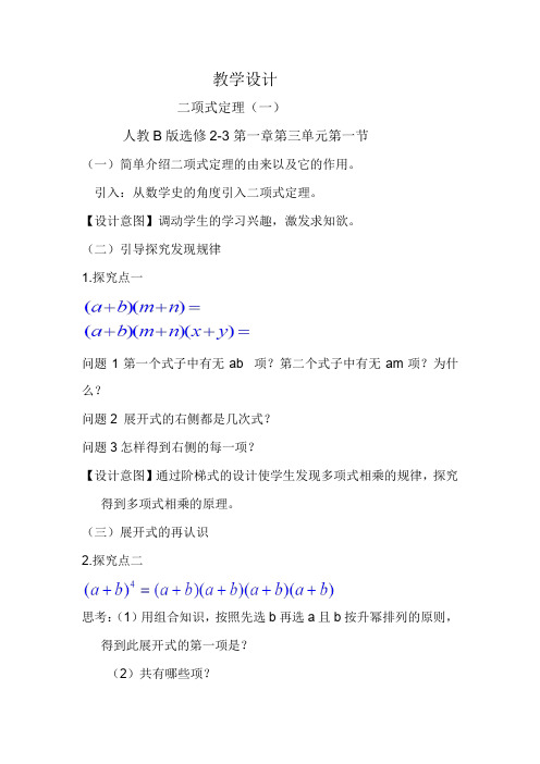 高中数学_二项式定理教学设计学情分析教材分析课后反思