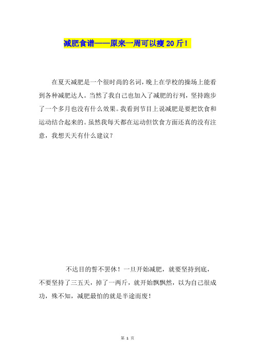 减肥食谱——原来一周可以瘦20斤!