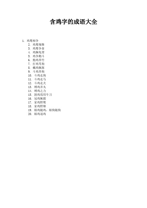 含鸡字的成语大全 