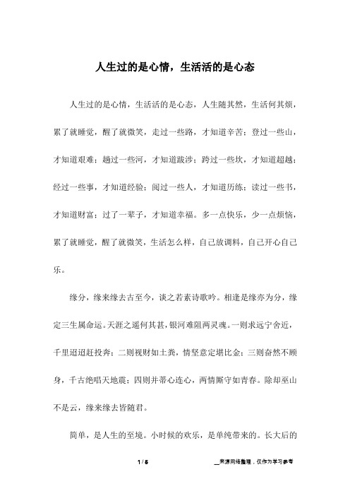 人生过的是心情,生活活的是心态_初中作文