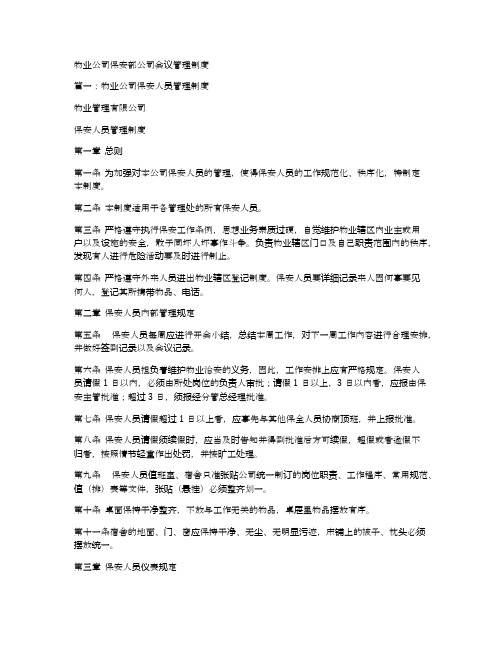 物业公司保安部公司会议管理制度