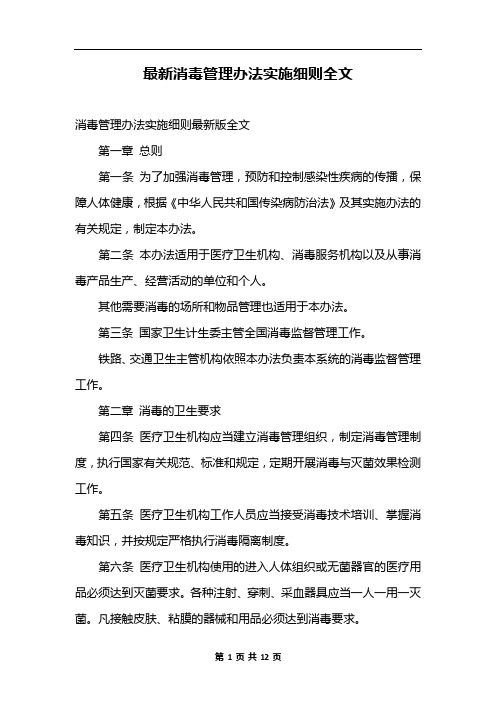 最新消毒管理办法实施细则全文