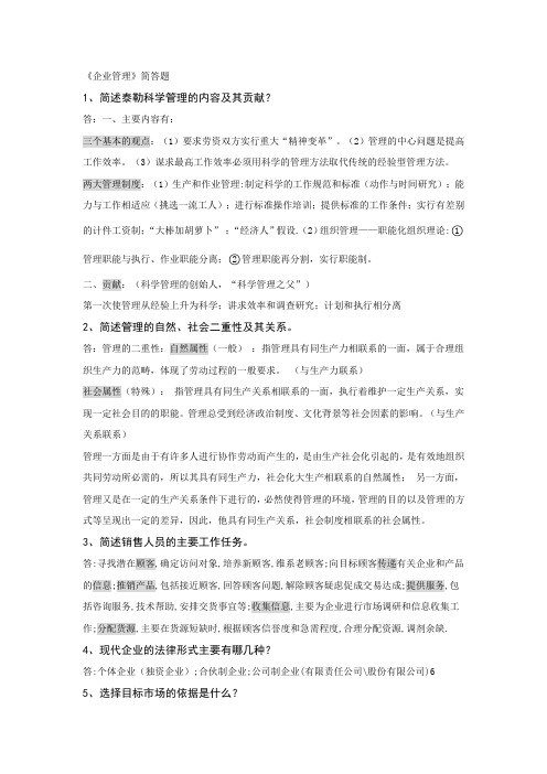 《企业管理》期末考试复习资料