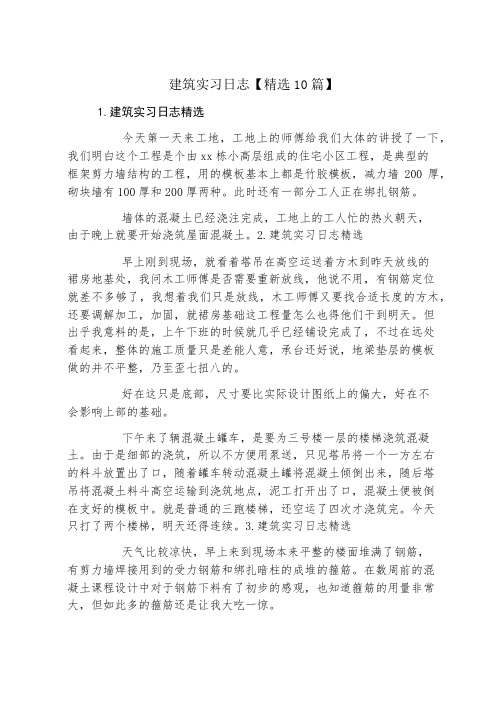 建筑实习日志精选10篇