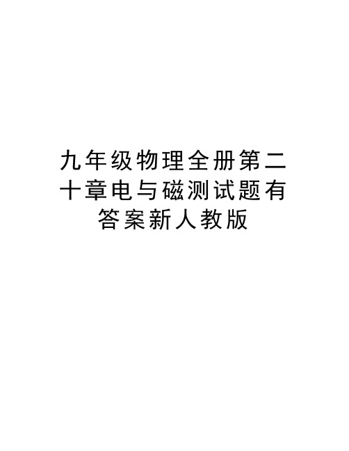 九年级物理全册第二十章电与磁测试题有答案新人教版讲课稿