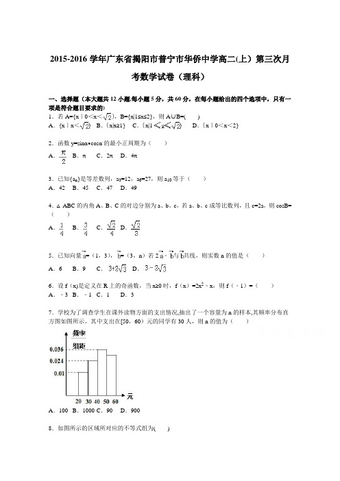 揭阳市普宁市华侨中学2015-2016学年高二上学期第三次月考数学试卷(理科) 含解析