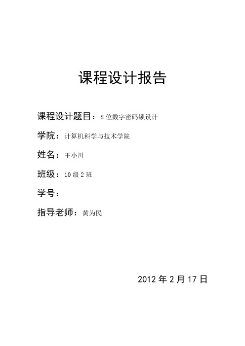 电子密码锁程序设计报告