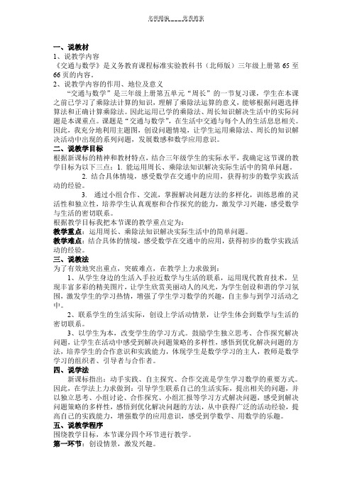 《数学与交通》说课稿