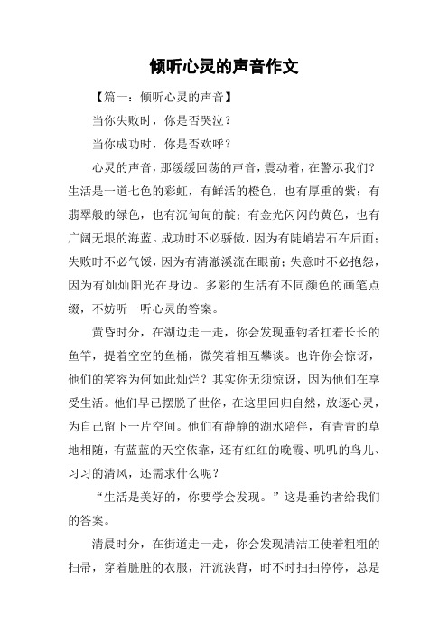 倾听心灵的声音作文