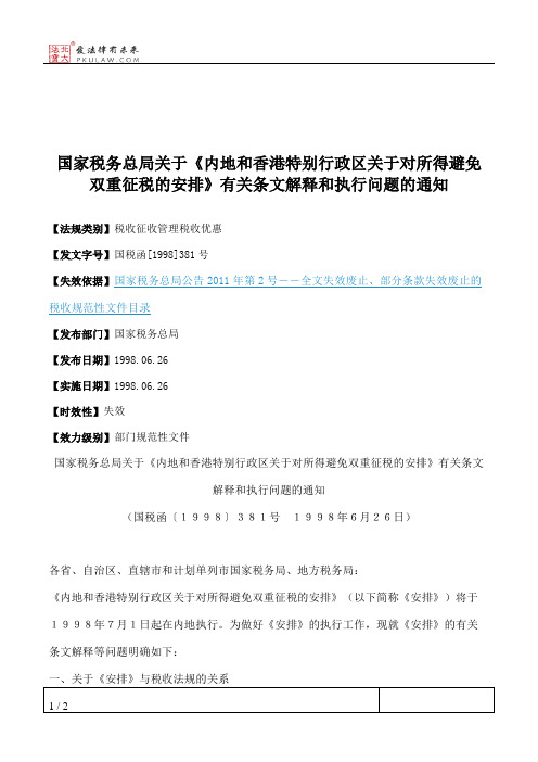 国家税务总局关于《内地和香港特别行政区关于对所得避免双重征税